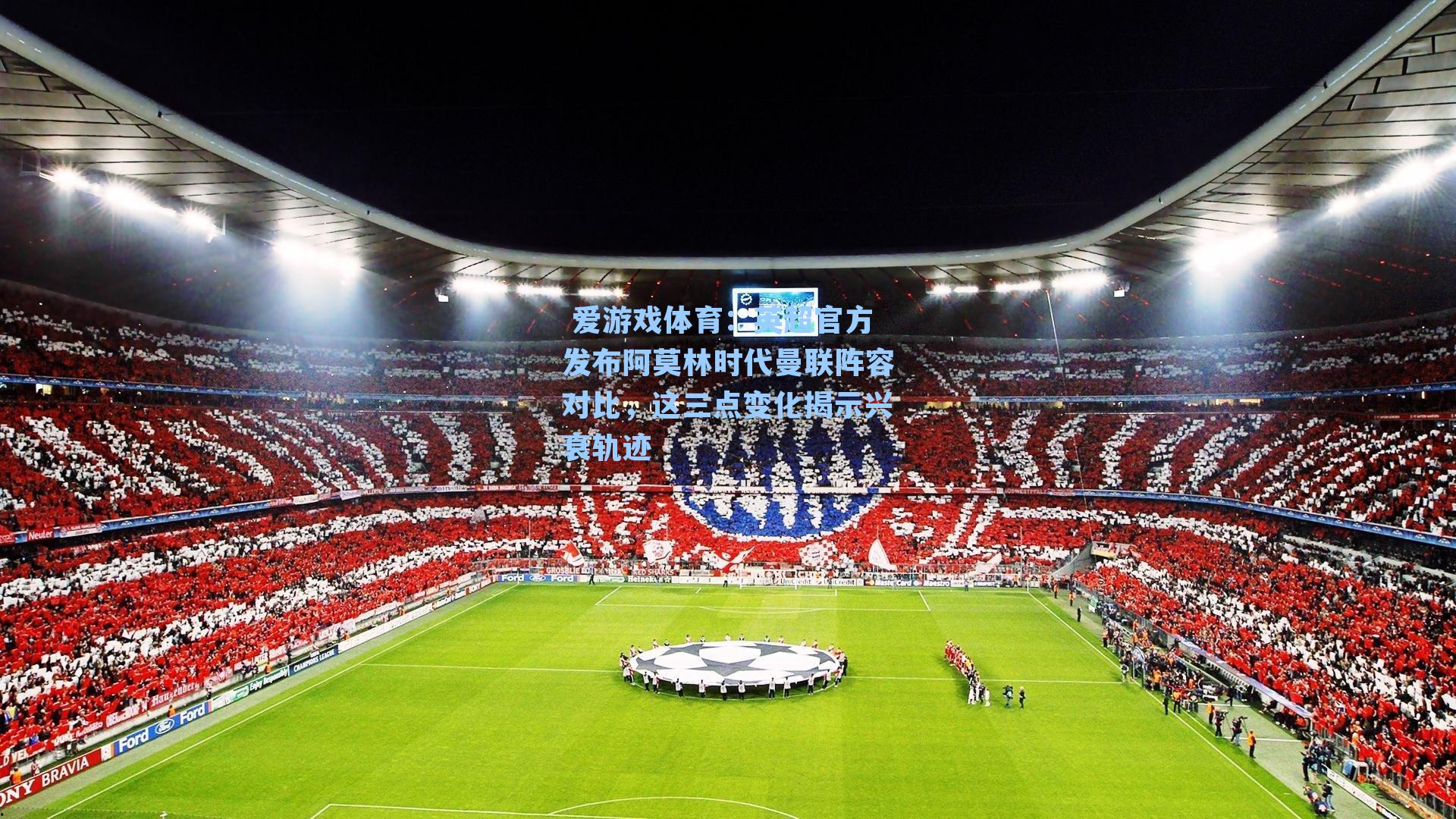 英超官方发布阿莫林时代曼联阵容对比，这三点变化揭示兴衰轨迹