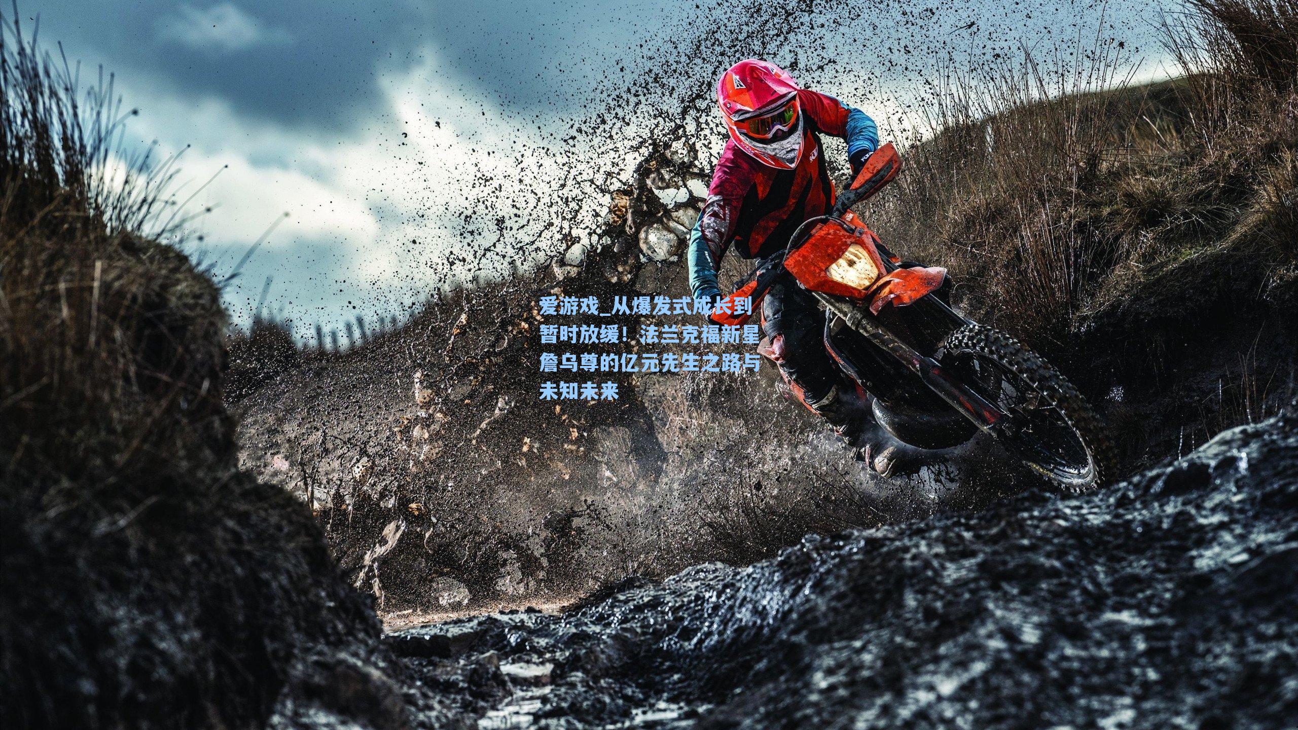 从爆发式成长到暂时放缓!法兰克福新星詹乌尊的亿元先生之路与未知未来