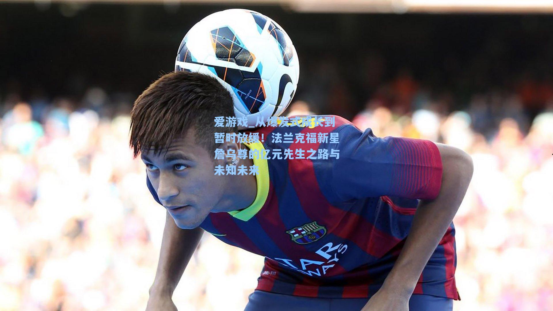 从爆发式成长到暂时放缓!法兰克福新星詹乌尊的亿元先生之路与未知未来