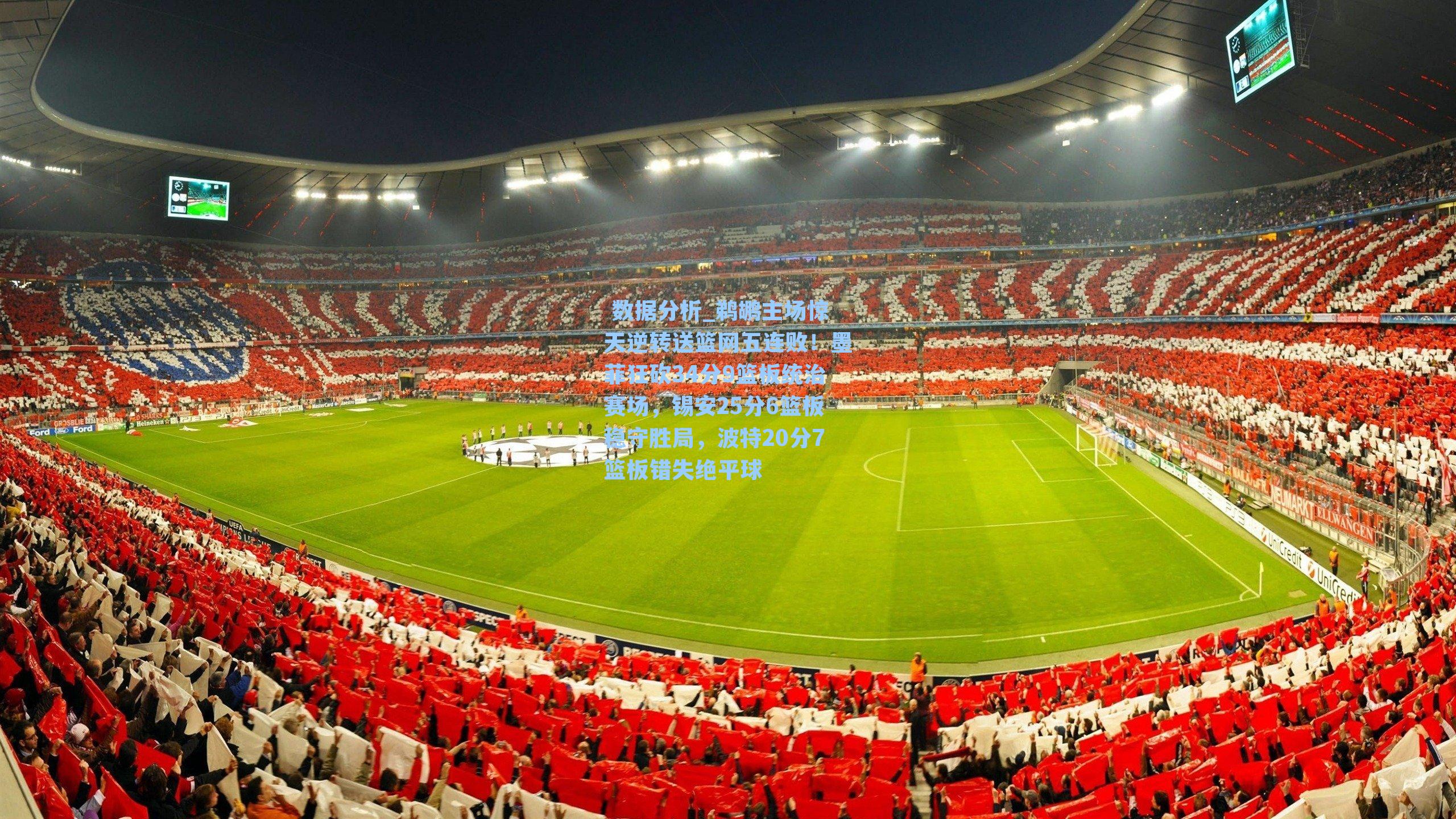 鹈鹕主场惊天逆转送篮网五连败！墨菲狂砍34分9篮板统治赛场，锡安25分6篮板稳守胜局，波特20分7篮板错失绝平球