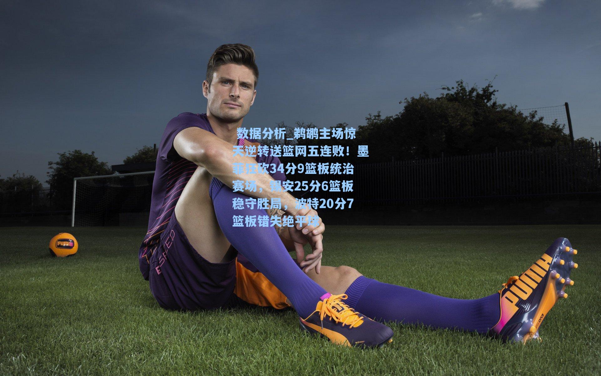 鹈鹕主场惊天逆转送篮网五连败！墨菲狂砍34分9篮板统治赛场，锡安25分6篮板稳守胜局，波特20分7篮板错失绝平球