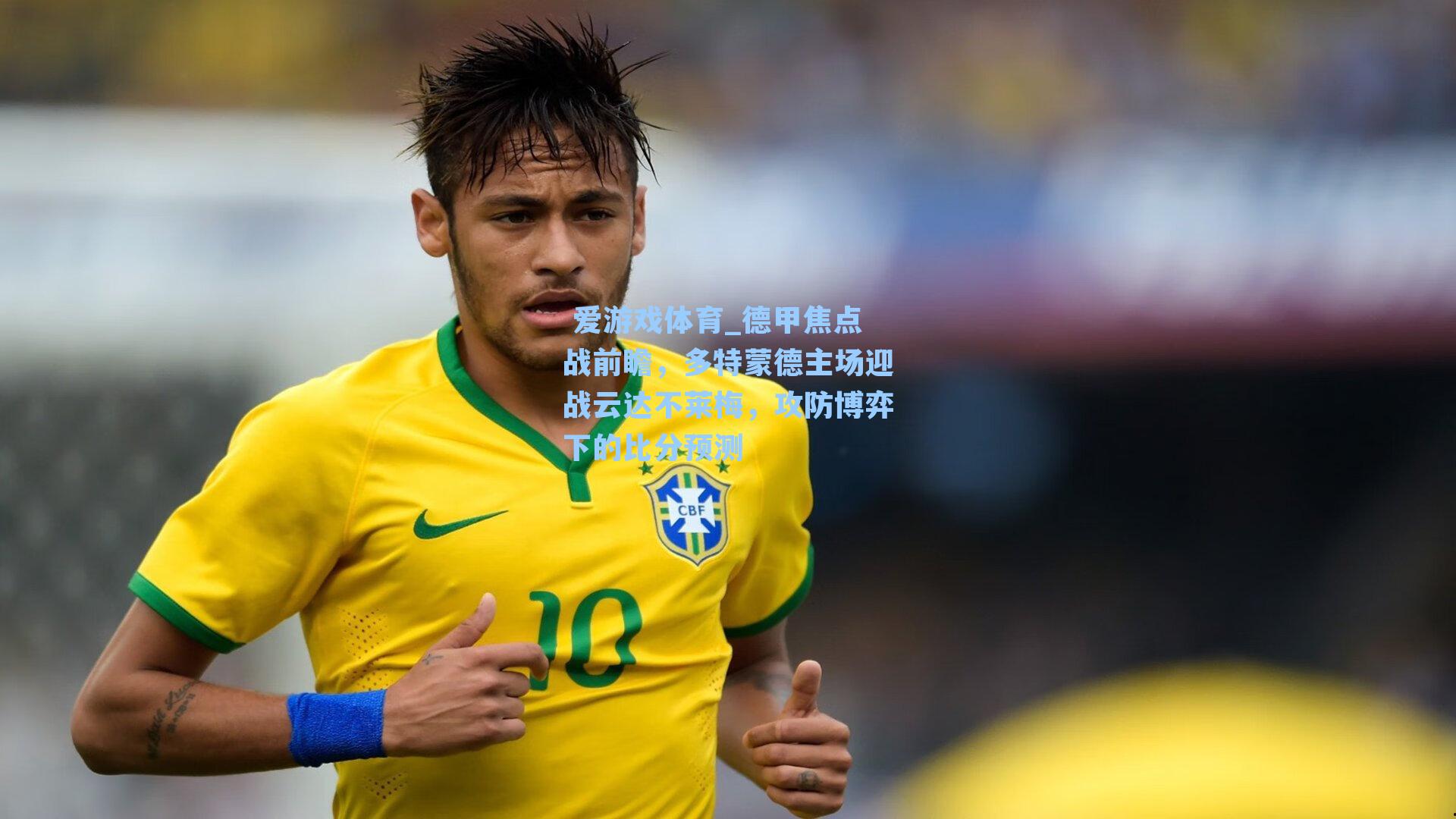 德甲焦点战前瞻，多特蒙德主场迎战云达不莱梅，攻防博弈下的比分预测