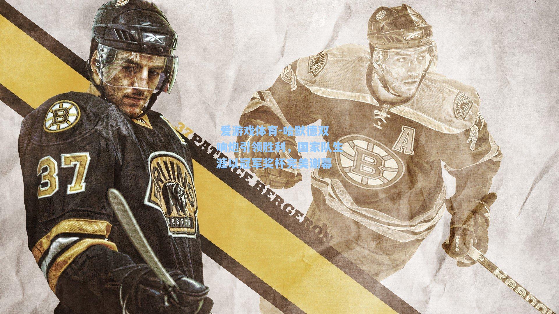 哈默德双响炮引领胜利，国家队生涯以冠军奖杯完美谢幕