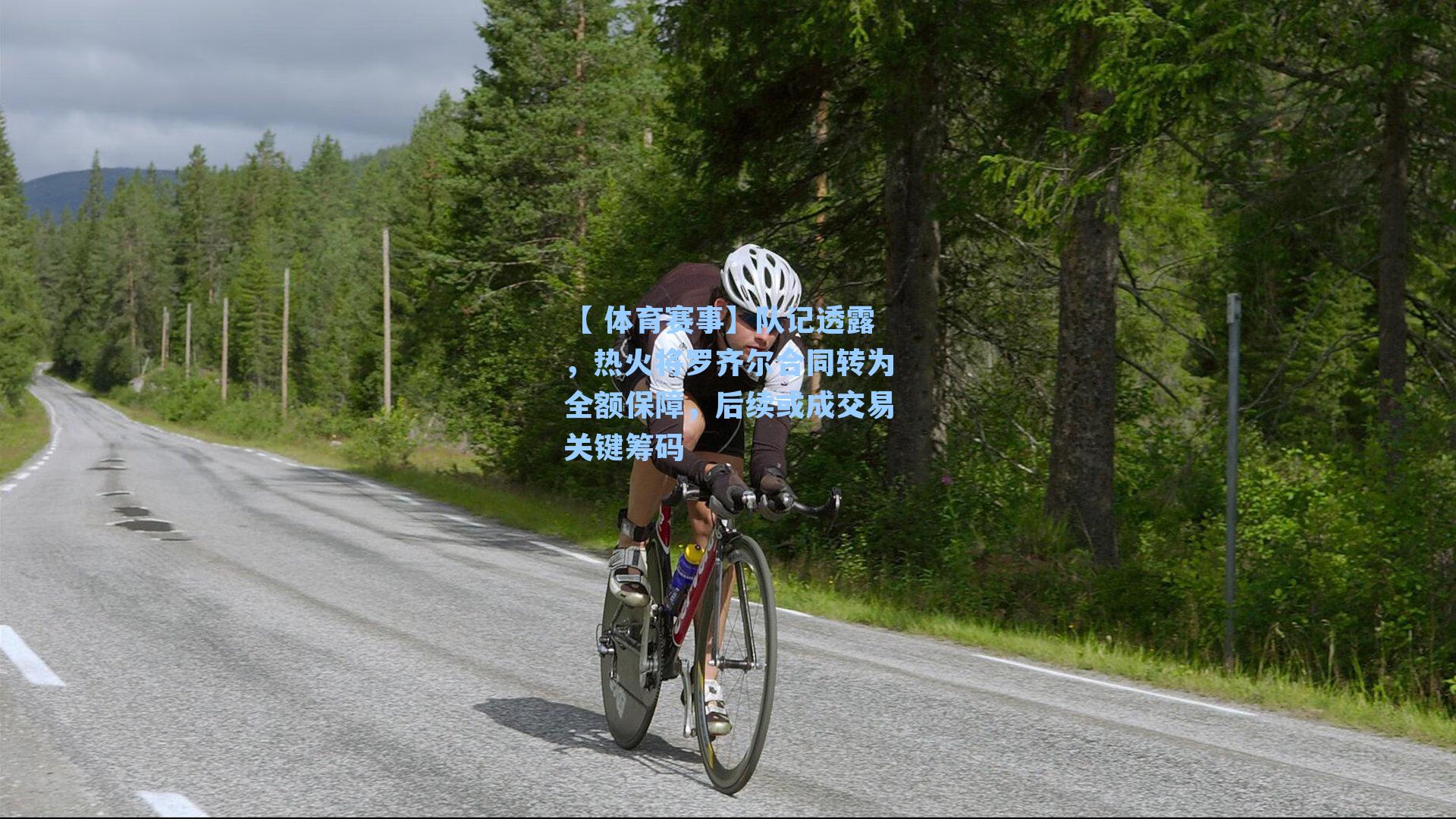 队记透露,热火将罗齐尔合同转为全额保障,后续或成交易关键筹码