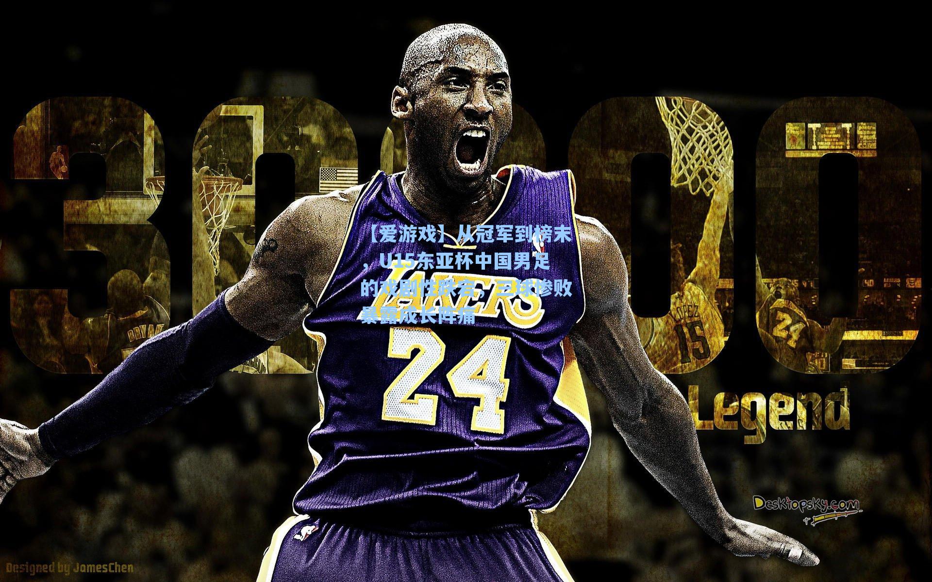 从冠军到榜末，U15东亚杯中国男足的戏剧性跌宕，三球惨败暴露成长阵痛