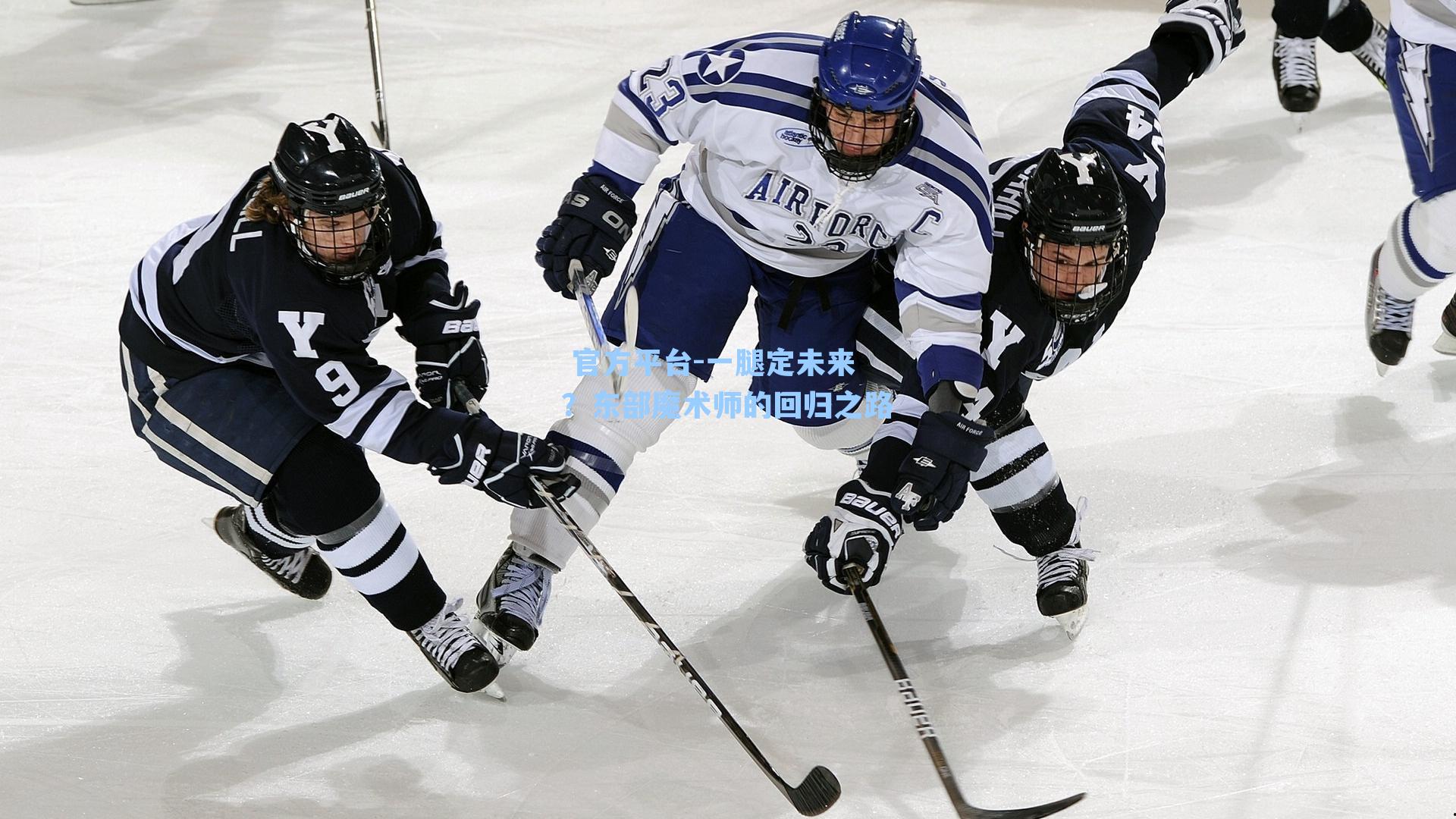  官方平台-一腿定未来？东部魔术师的回归之路