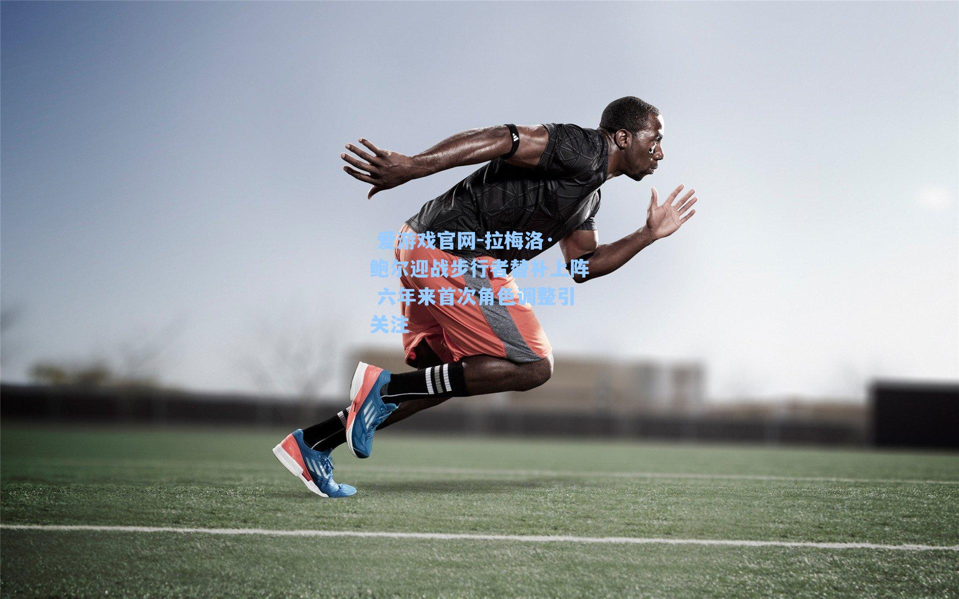 拉梅洛·鲍尔迎战步行者替补上阵 六年来首次角色调整引关注