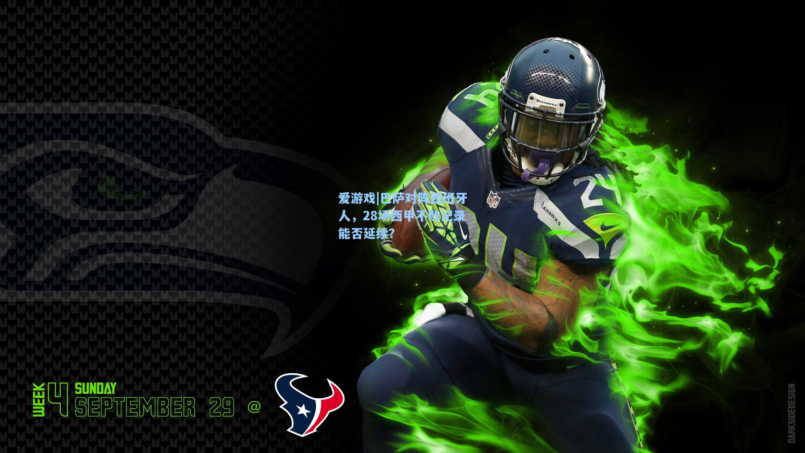 巴萨对阵西班牙人,28场西甲不败纪录能否延续?