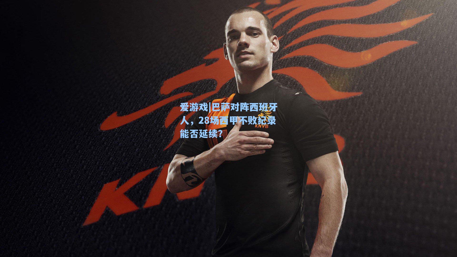 巴萨对阵西班牙人,28场西甲不败纪录能否延续?