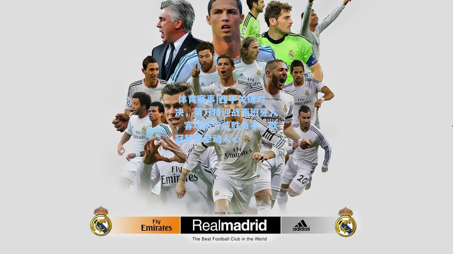 西甲关键对决，莱万特迎战西班牙人，客场防守成胜负手，欧冠梦想牵动人心