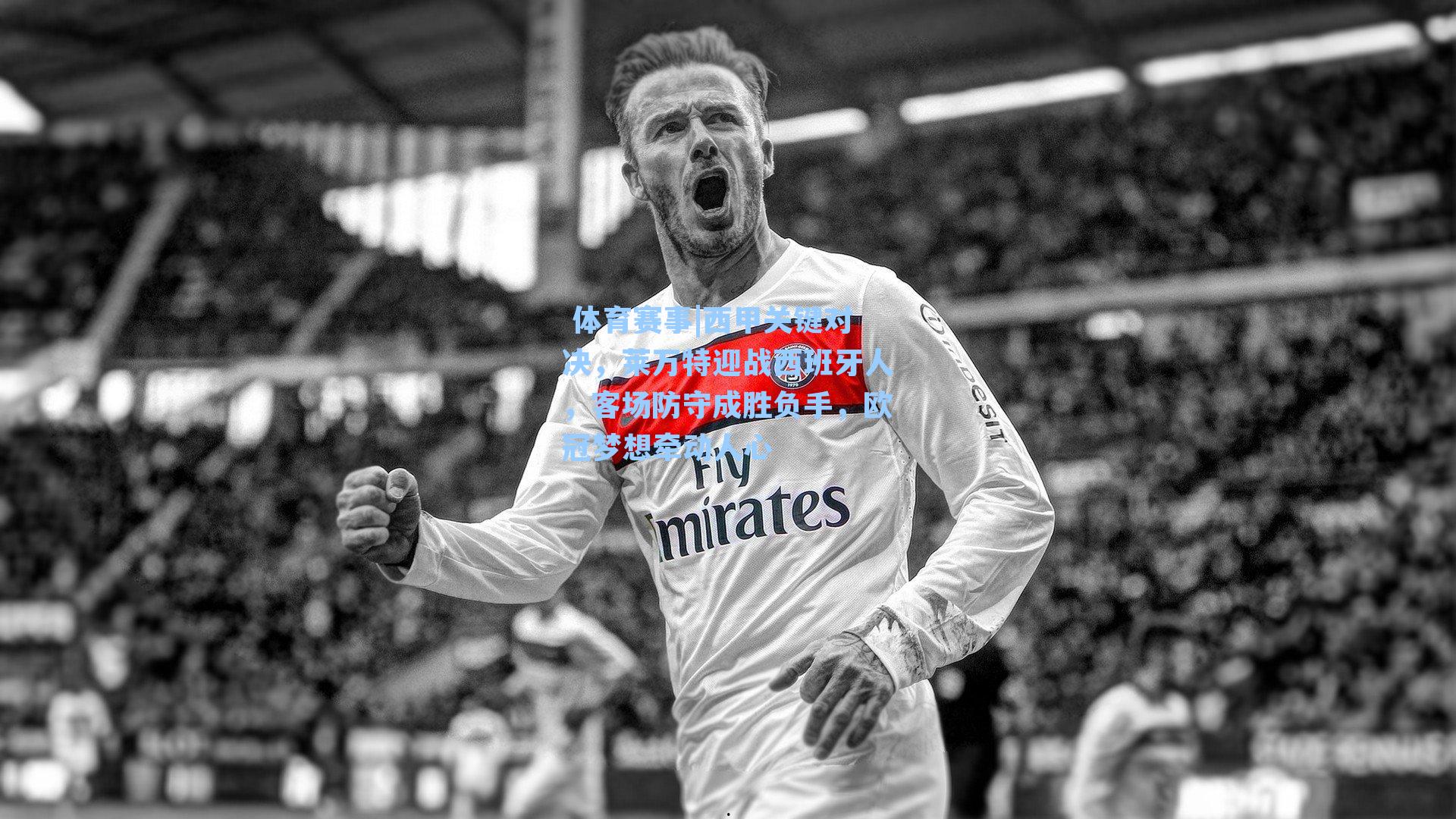 西甲关键对决，莱万特迎战西班牙人，客场防守成胜负手，欧冠梦想牵动人心