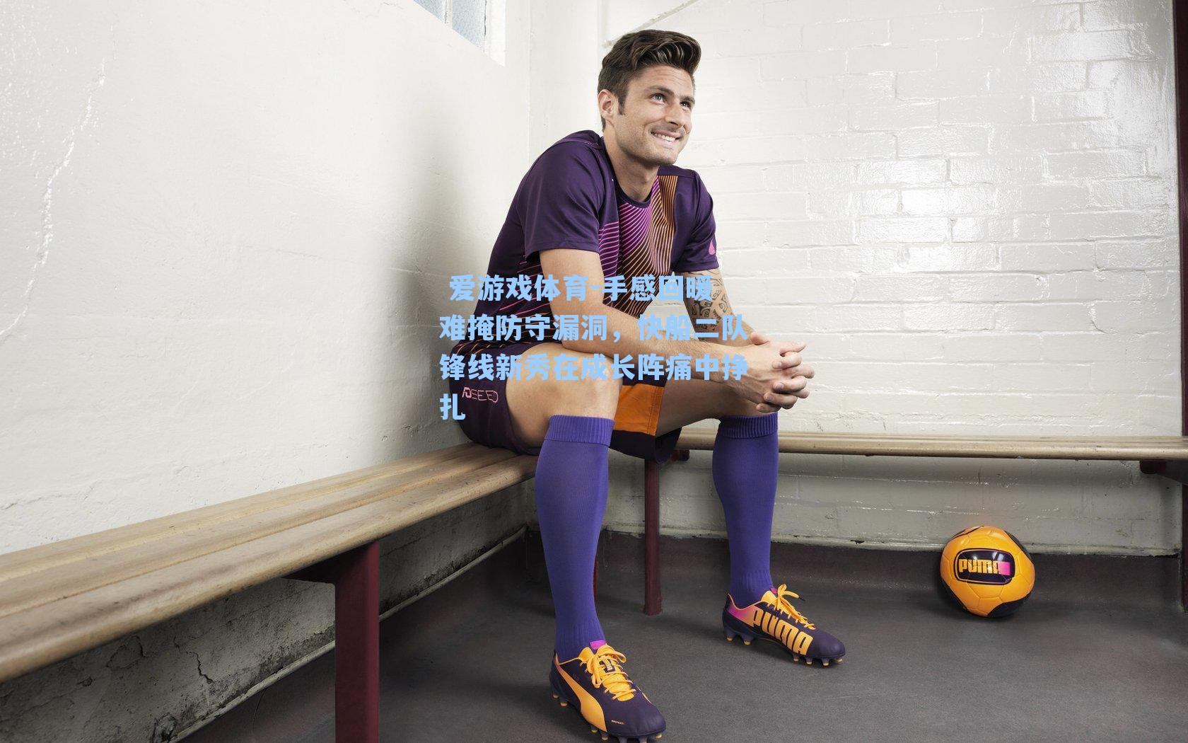  爱游戏体育-手感回暖难掩防守漏洞，快船二队锋线新秀在成长阵痛中挣扎