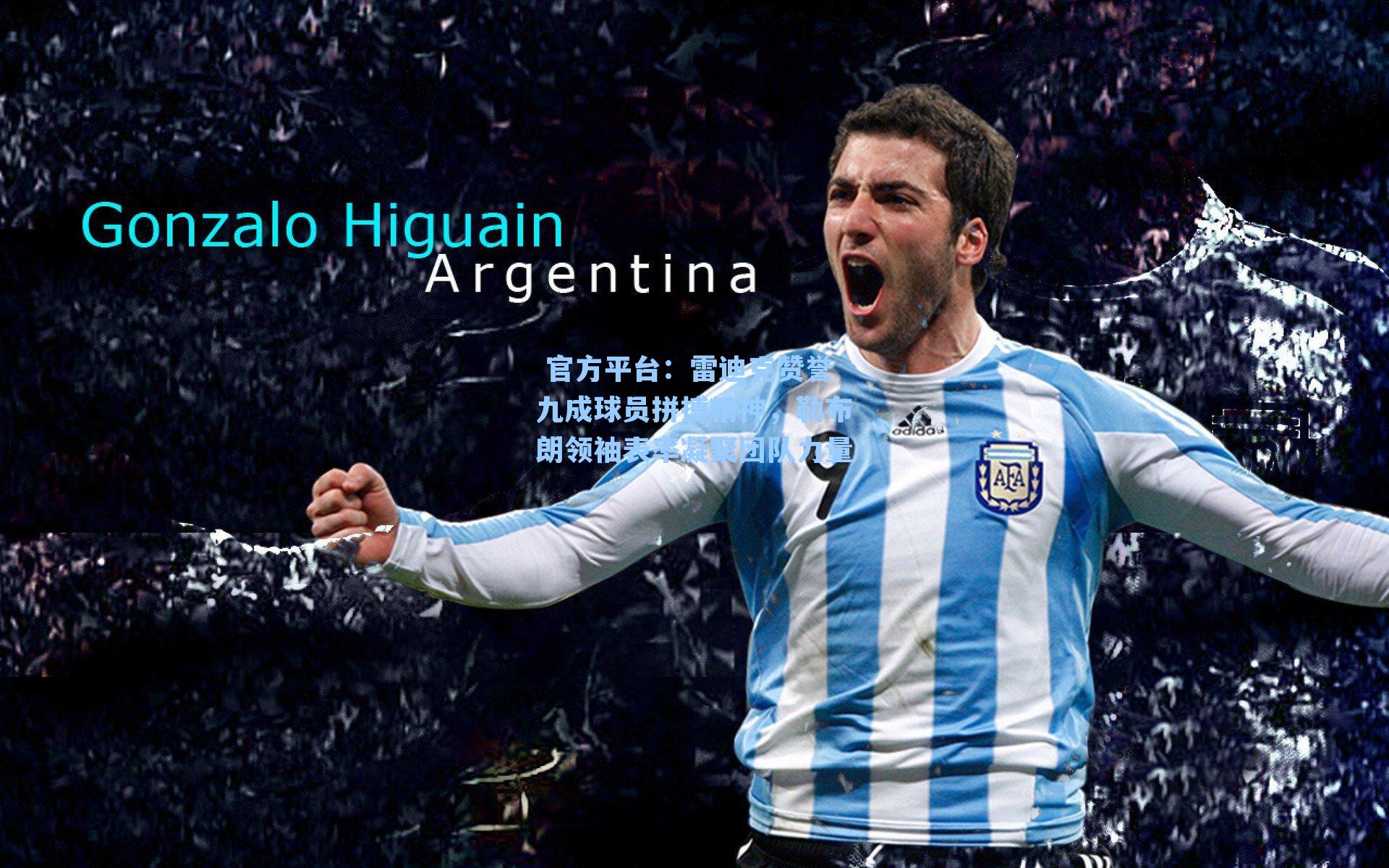 雷迪克赞誉九成球员拼搏精神，勒布朗领袖表率凝聚团队力量