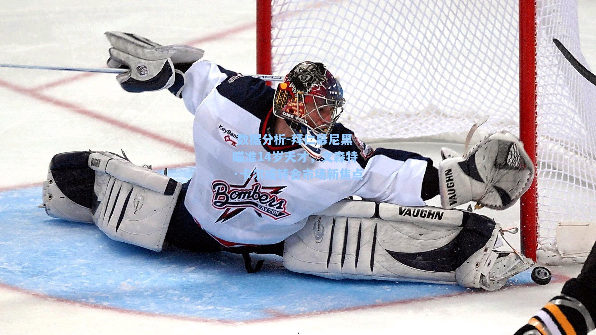 拜仁慕尼黑瞄准14岁天才，文森特·卡尔成转会市场新焦点