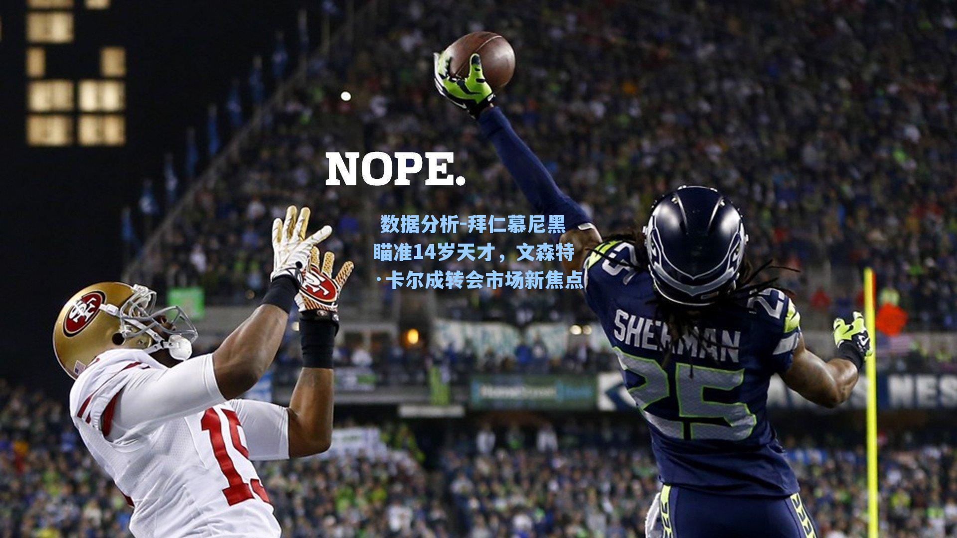 拜仁慕尼黑瞄准14岁天才，文森特·卡尔成转会市场新焦点