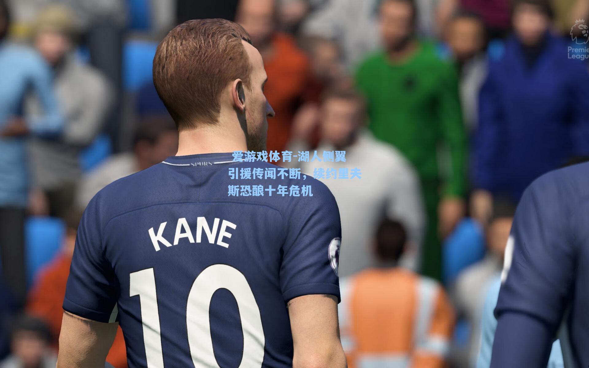 湖人侧翼引援传闻不断，续约里夫斯恐酿十年危机