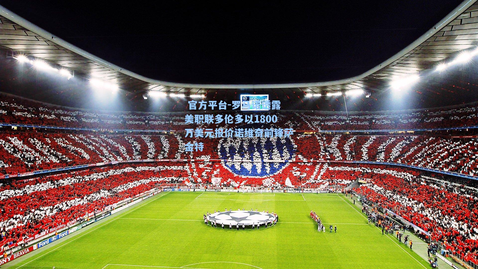 罗马诺透露美职联多伦多以1800万美元报价诺维奇前锋萨金特