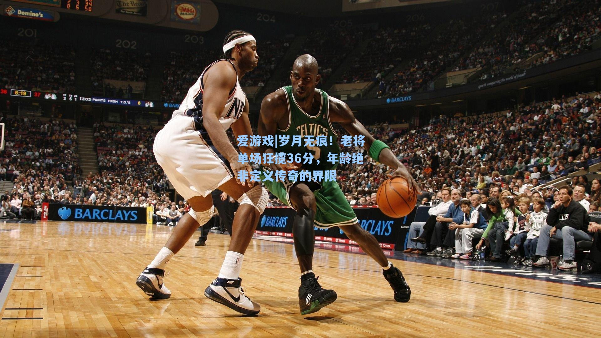 岁月无痕!老将单场狂揽36分,年龄绝非定义传奇的界限