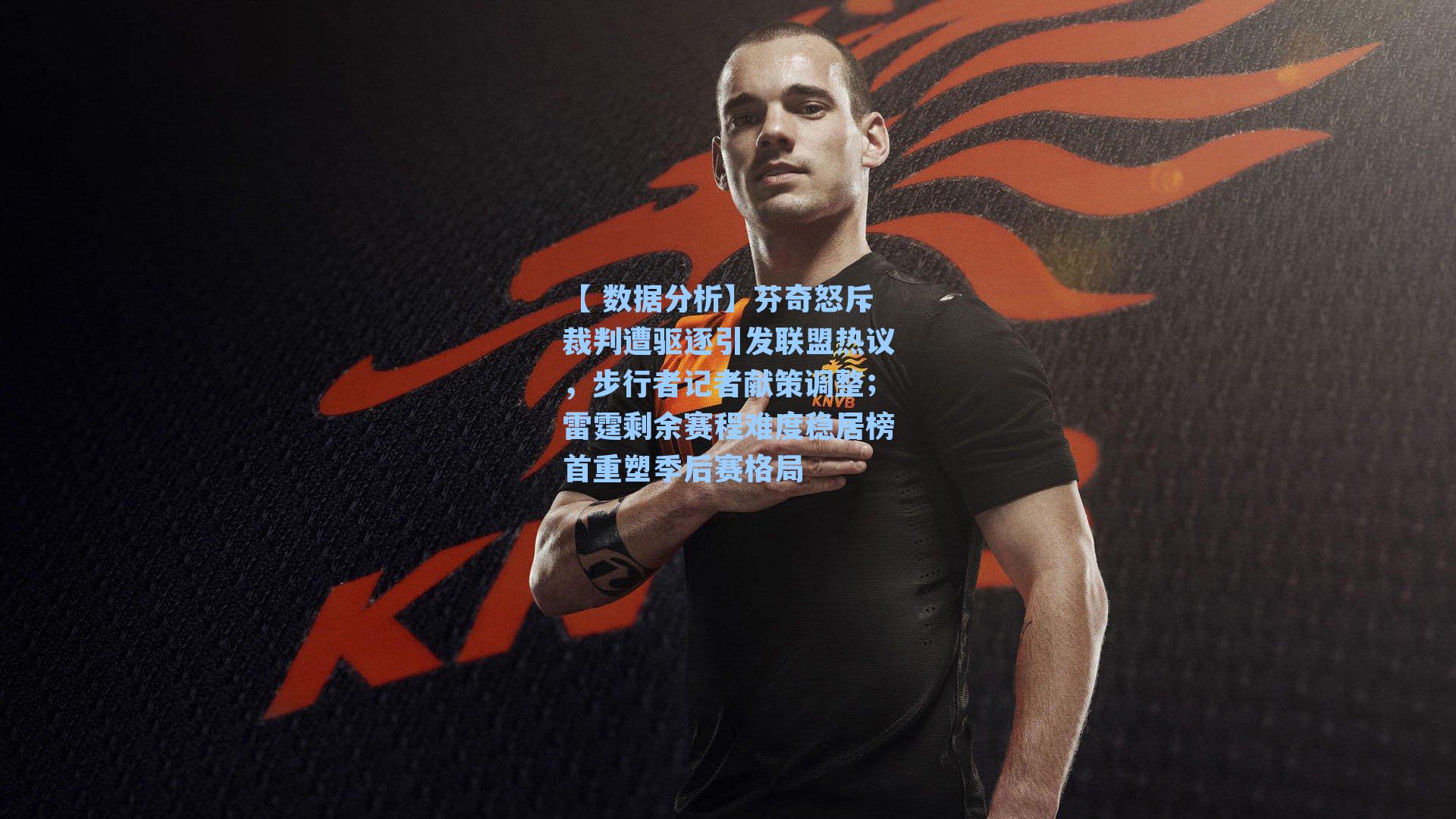 【 数据分析】芬奇怒斥裁判遭驱逐引发联盟热议，步行者记者献策调整；雷霆剩余赛程难度稳居榜首重塑季后赛格局