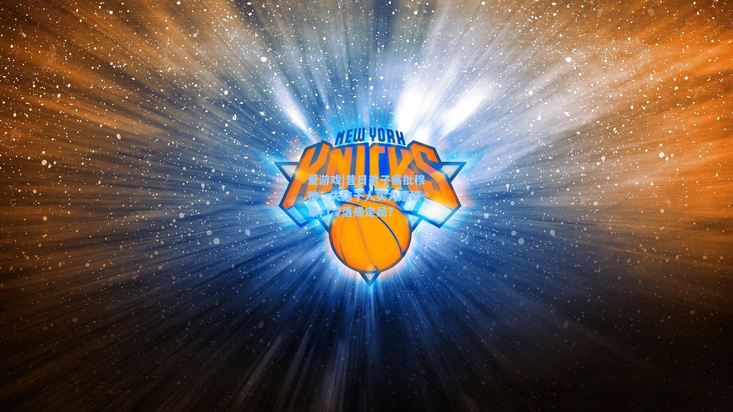 昔日弟子痛批穆帅,失信于人实力遭疑,豪门冷落成定局?