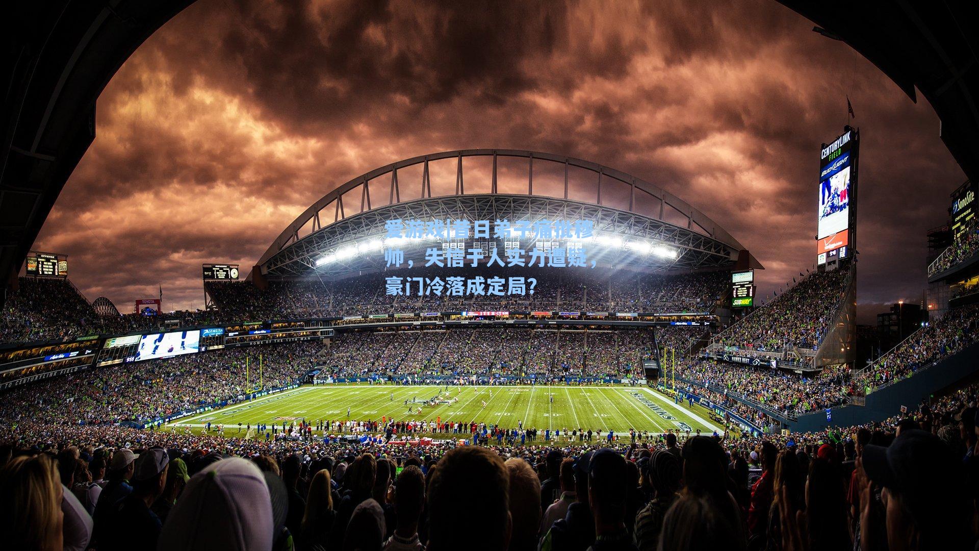 昔日弟子痛批穆帅,失信于人实力遭疑,豪门冷落成定局?