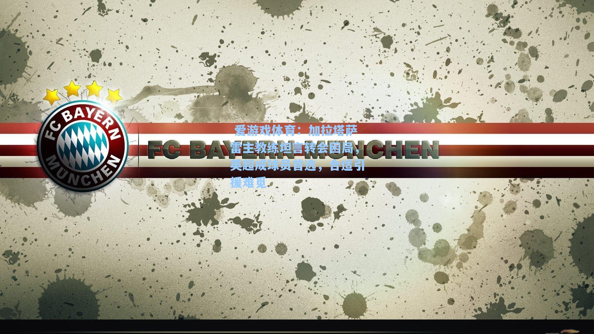 加拉塔萨雷主教练坦言转会困局，英超成球员首选，合适引援难觅