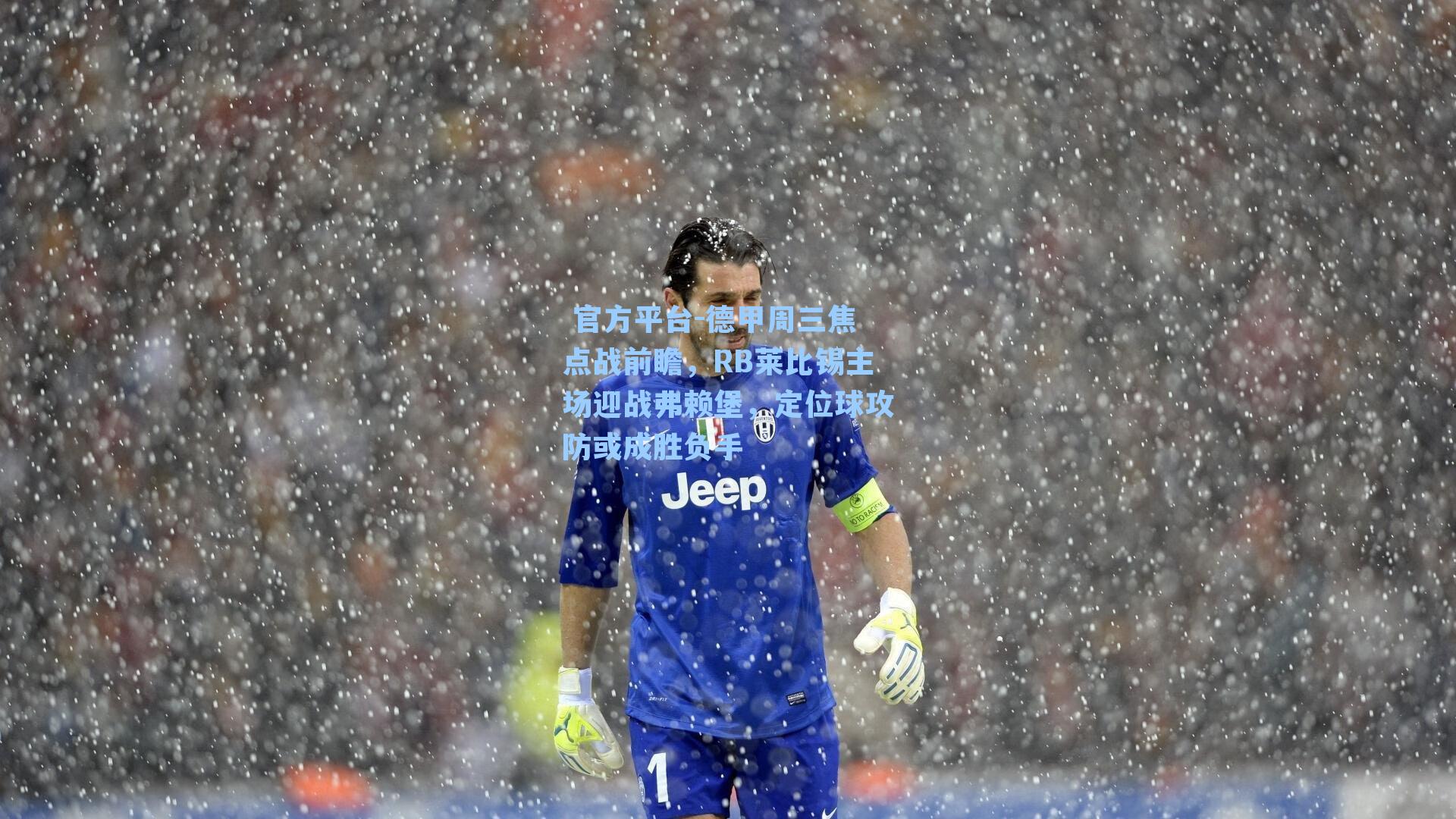 德甲周三焦点战前瞻，RB莱比锡主场迎战弗赖堡，定位球攻防或成胜负手