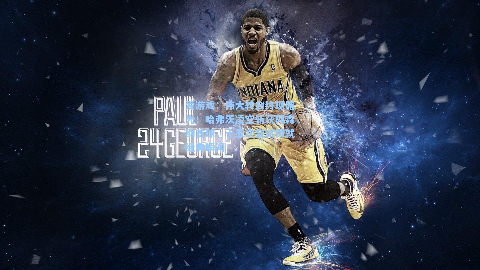 爱游戏：伟大转会终现曙光！哈弗茨凌空斩获阿森纳首球，十五次尝试铸就经典瞬间