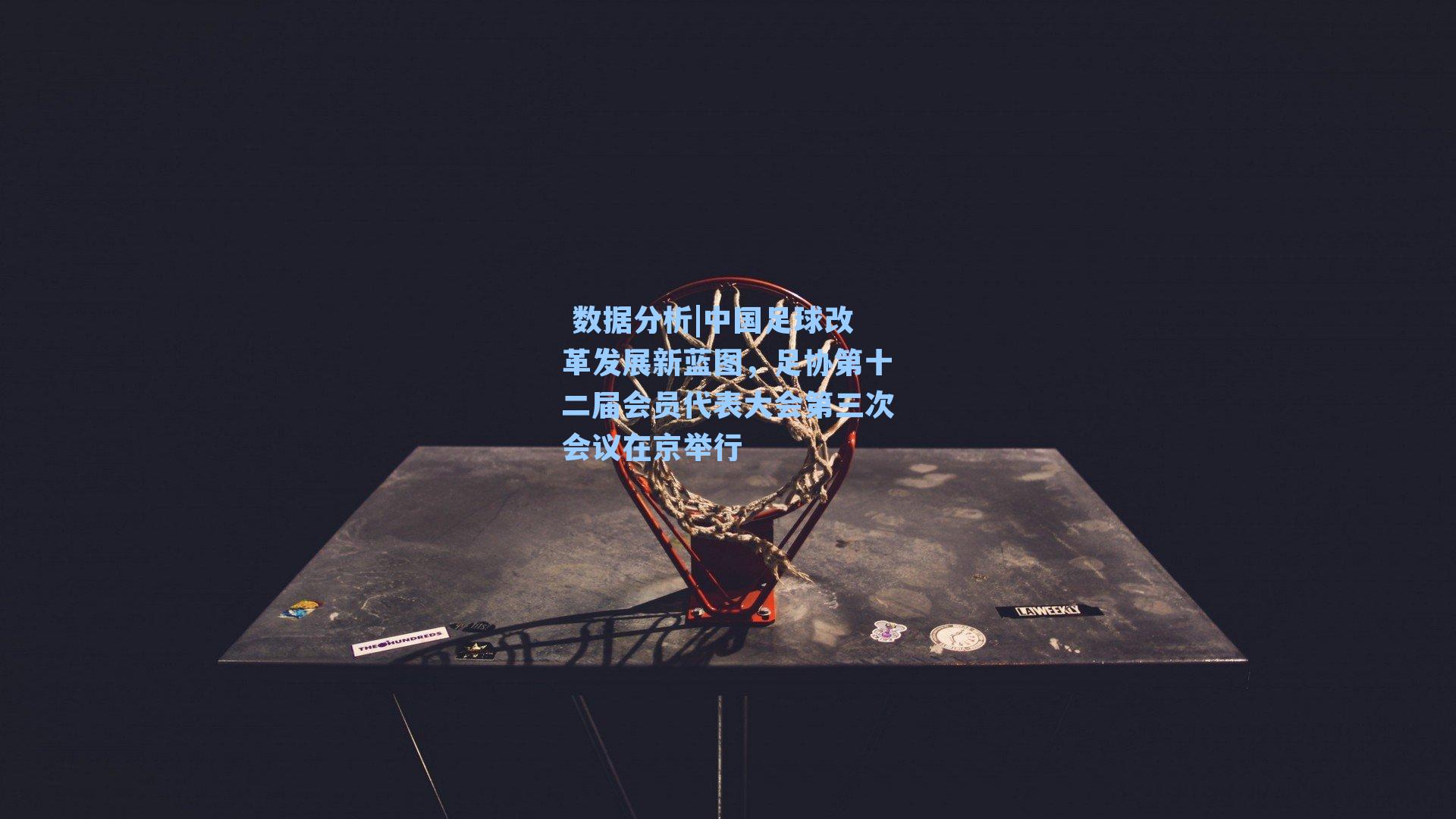 中国足球改革发展新蓝图，足协第十二届会员代表大会第三次会议在京举行