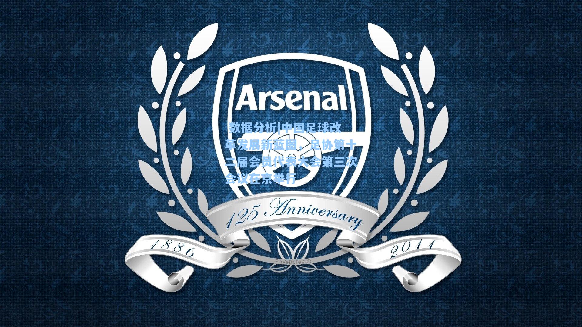 中国足球改革发展新蓝图，足协第十二届会员代表大会第三次会议在京举行