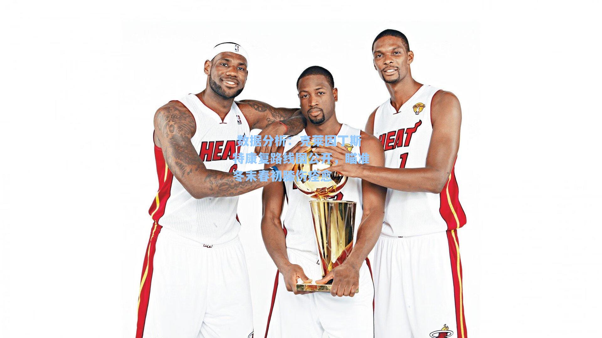 克莱因丁斯特康复路线图公开，瞄准冬末春初膝伤痊愈