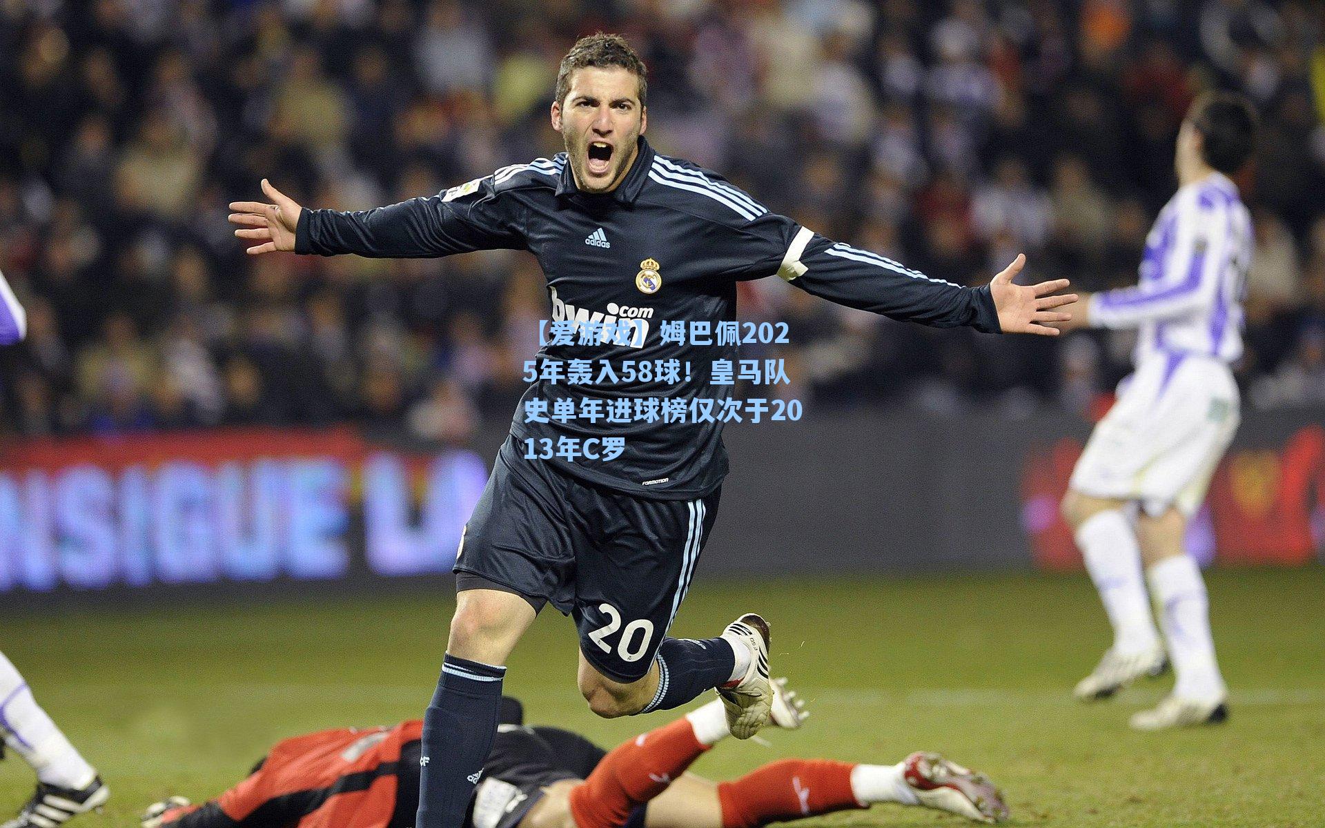 姆巴佩2025年轰入58球！皇马队史单年进球榜仅次于2013年C罗