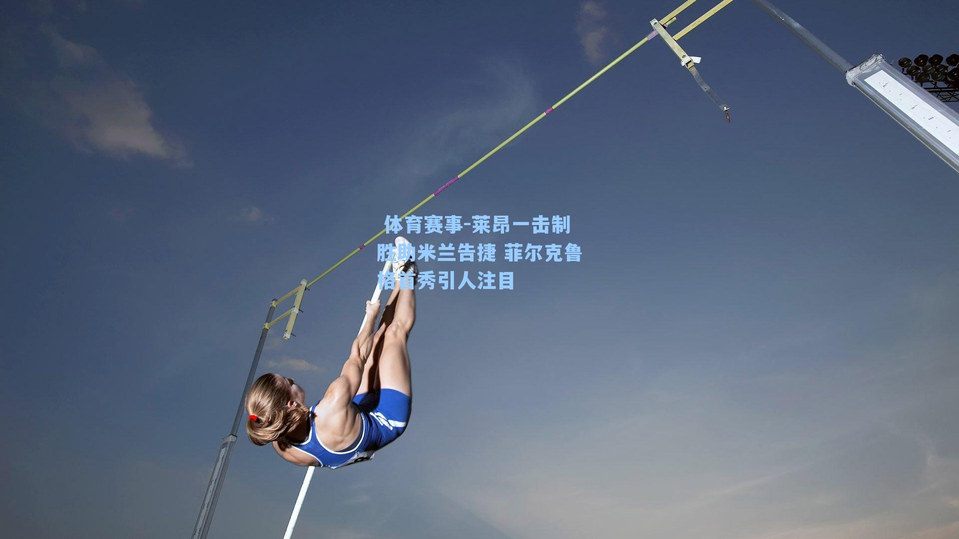 莱昂一击制胜助米兰告捷 菲尔克鲁格首秀引人注目