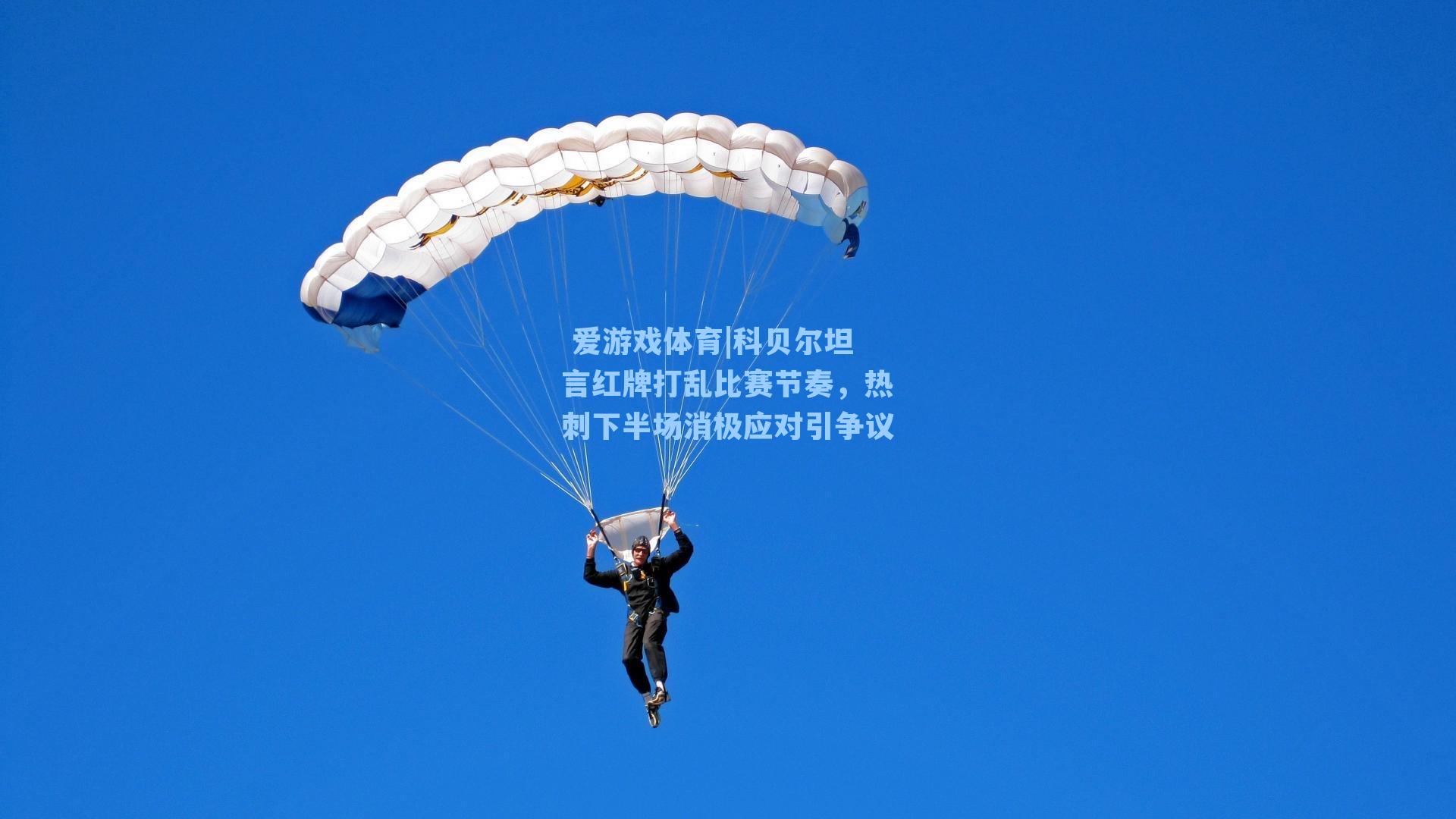 科贝尔坦言红牌打乱比赛节奏,热刺下半场消极应对引争议