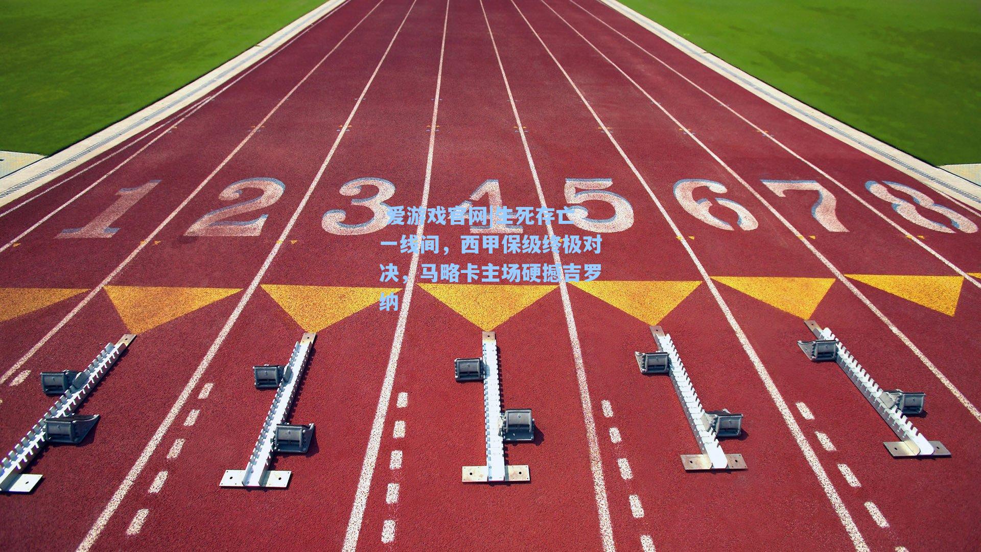 生死存亡一线间,西甲保级终极对决,马略卡主场硬撼吉罗纳