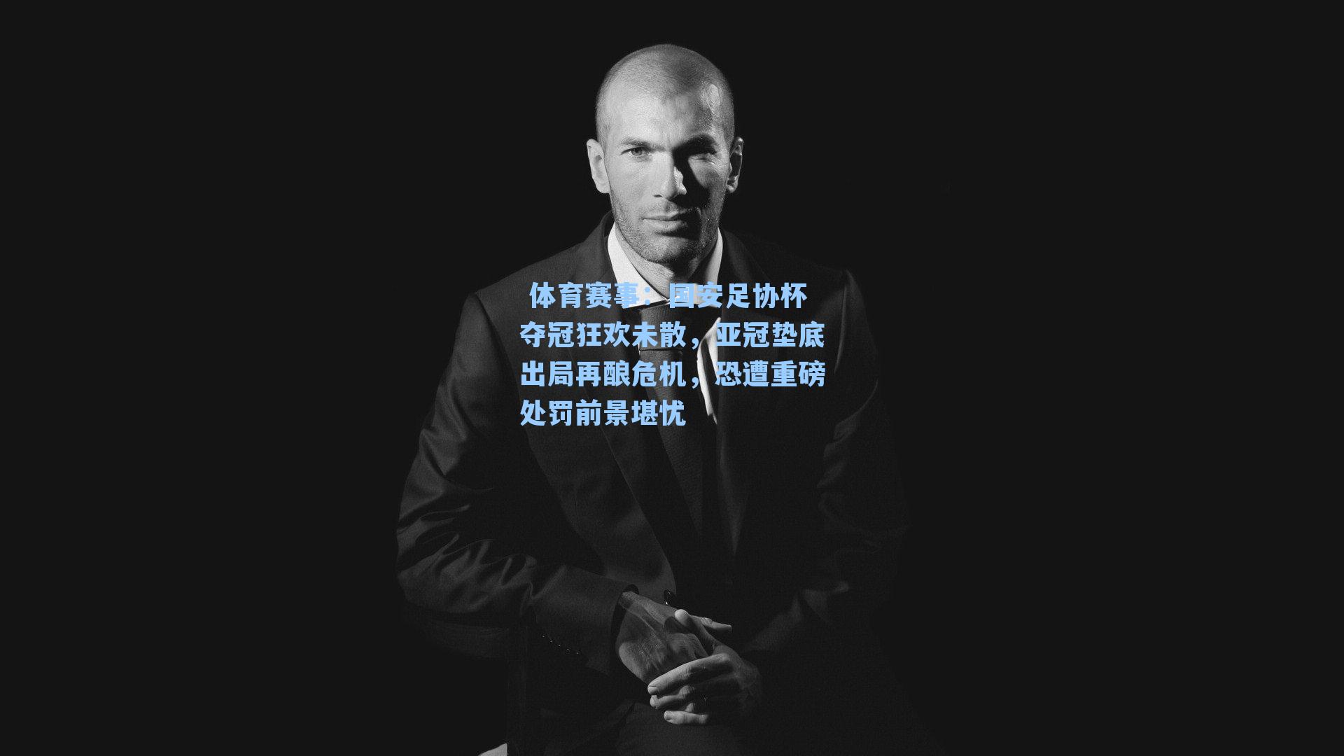 国安足协杯夺冠狂欢未散，亚冠垫底出局再酿危机，恐遭重磅处罚前景堪忧