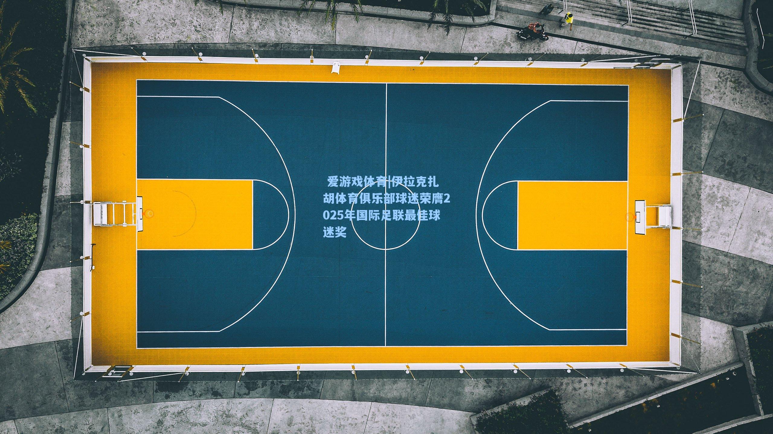 伊拉克扎胡体育俱乐部球迷荣膺2025年国际足联最佳球迷奖