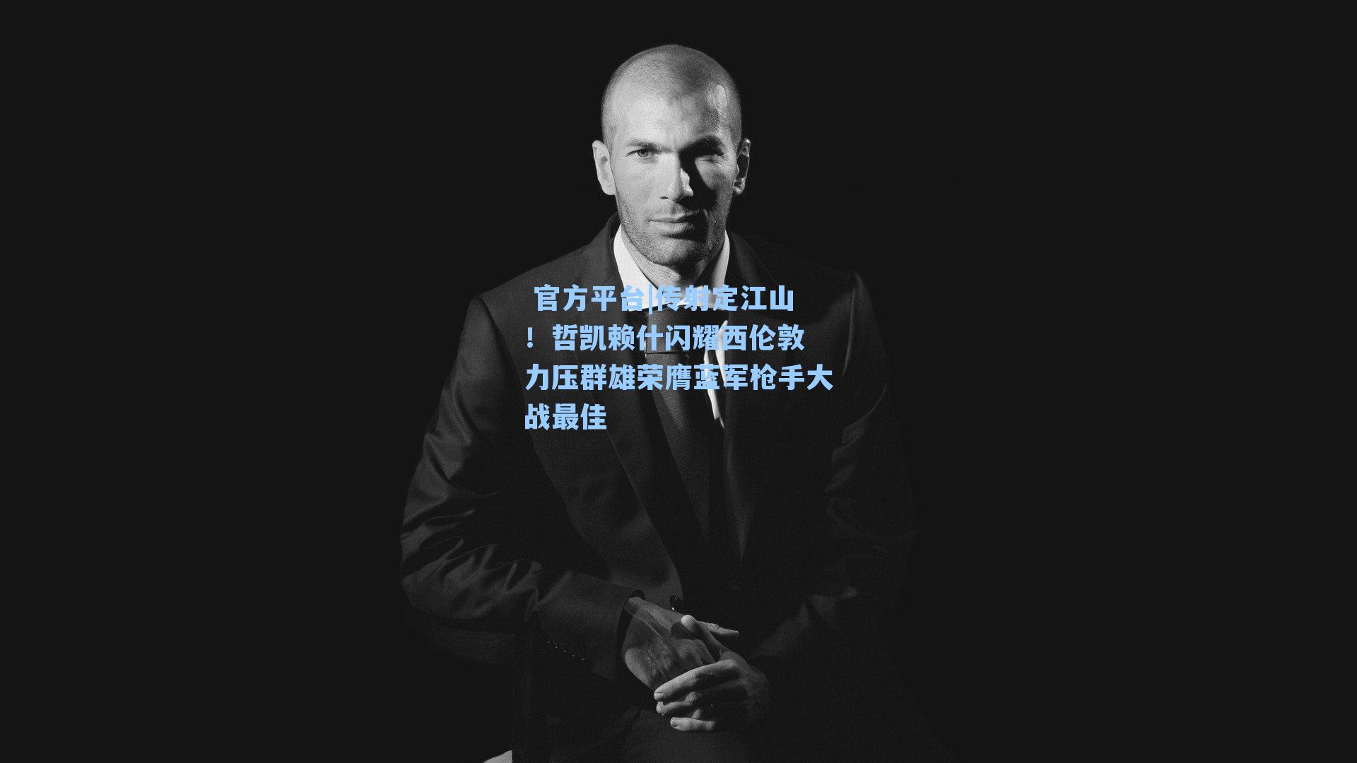 传射定江山！哲凯赖什闪耀西伦敦 力压群雄荣膺蓝军枪手大战最佳