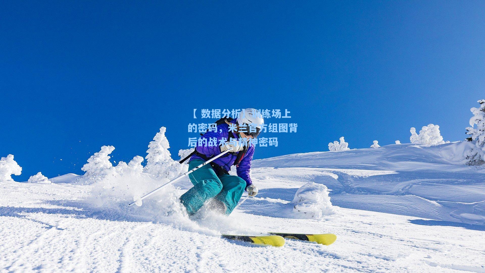 训练场上的密码，米兰官方组图背后的战术与精神密码