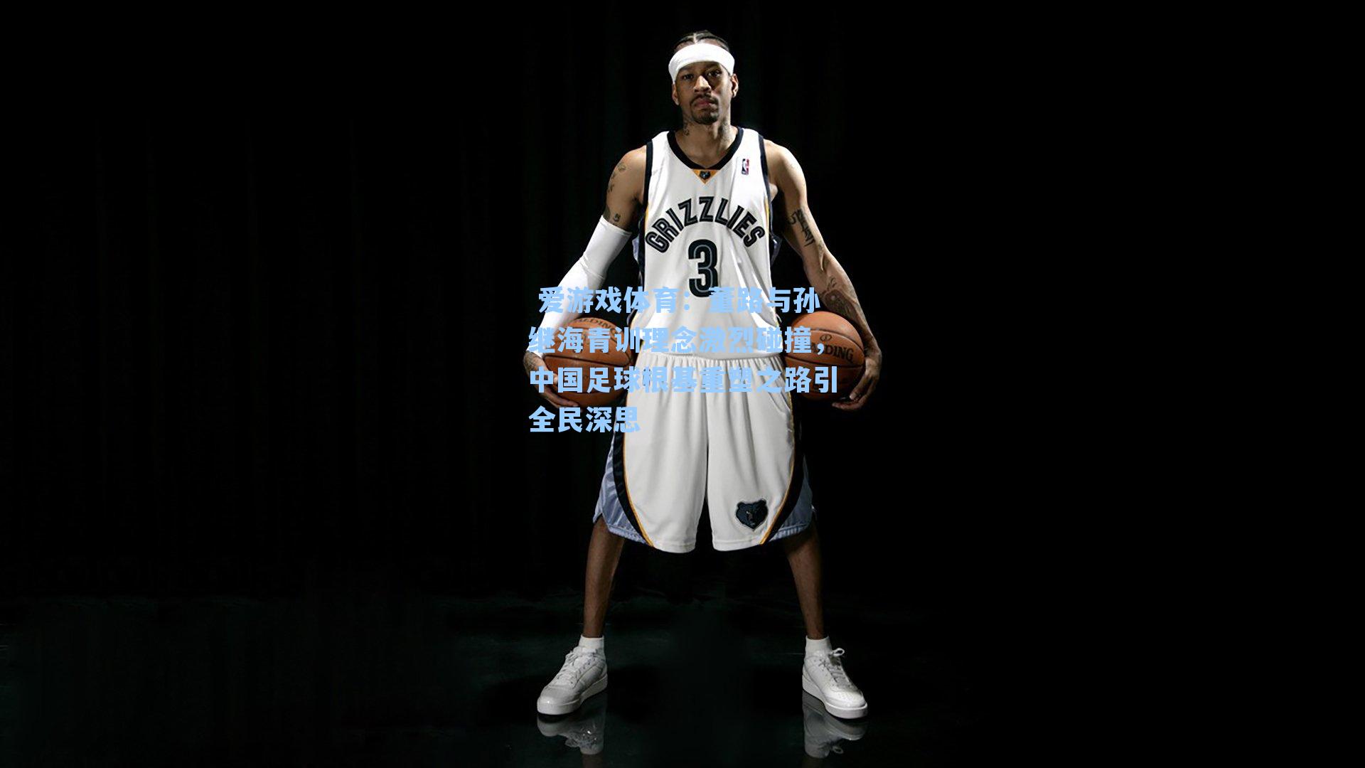 董路与孙继海青训理念激烈碰撞,中国足球根基重塑之路引全民深思