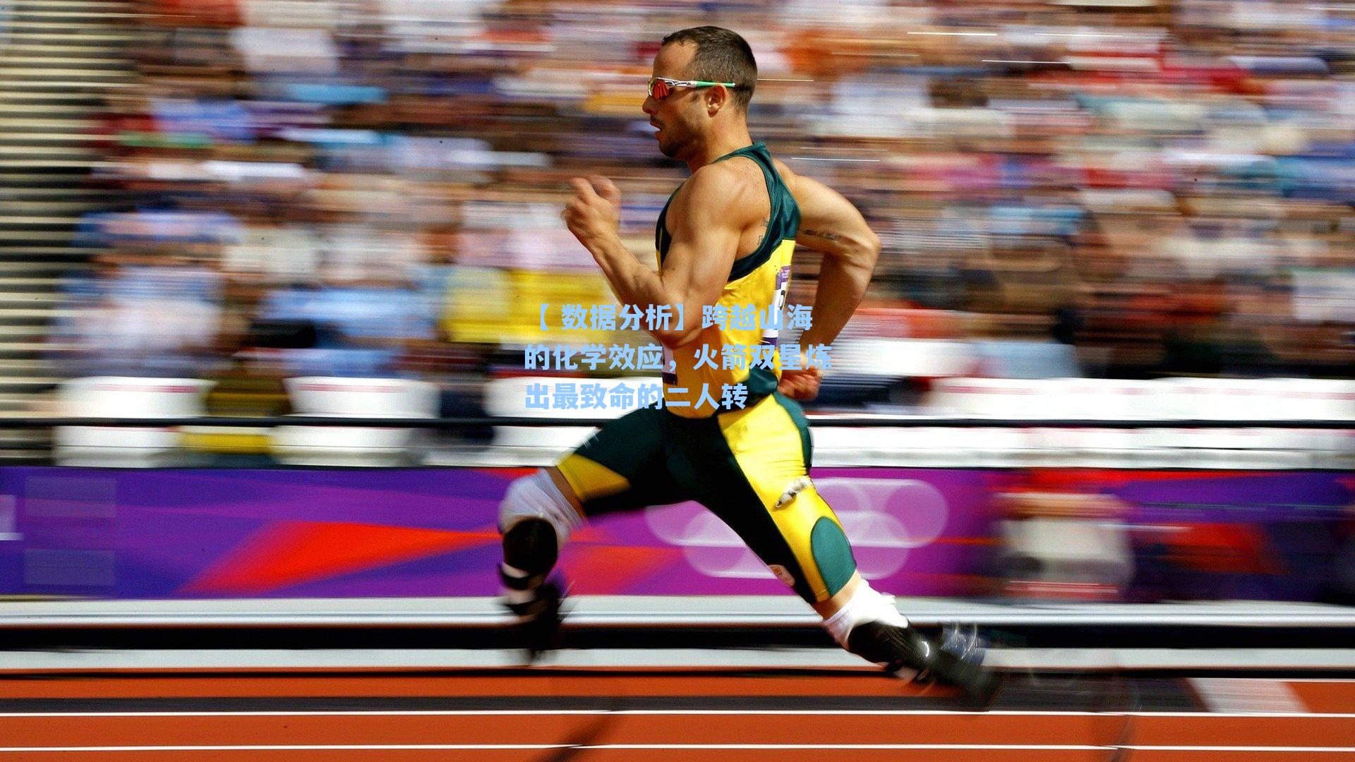 跨越山海的化学效应，火箭双星炼出最致命的二人转