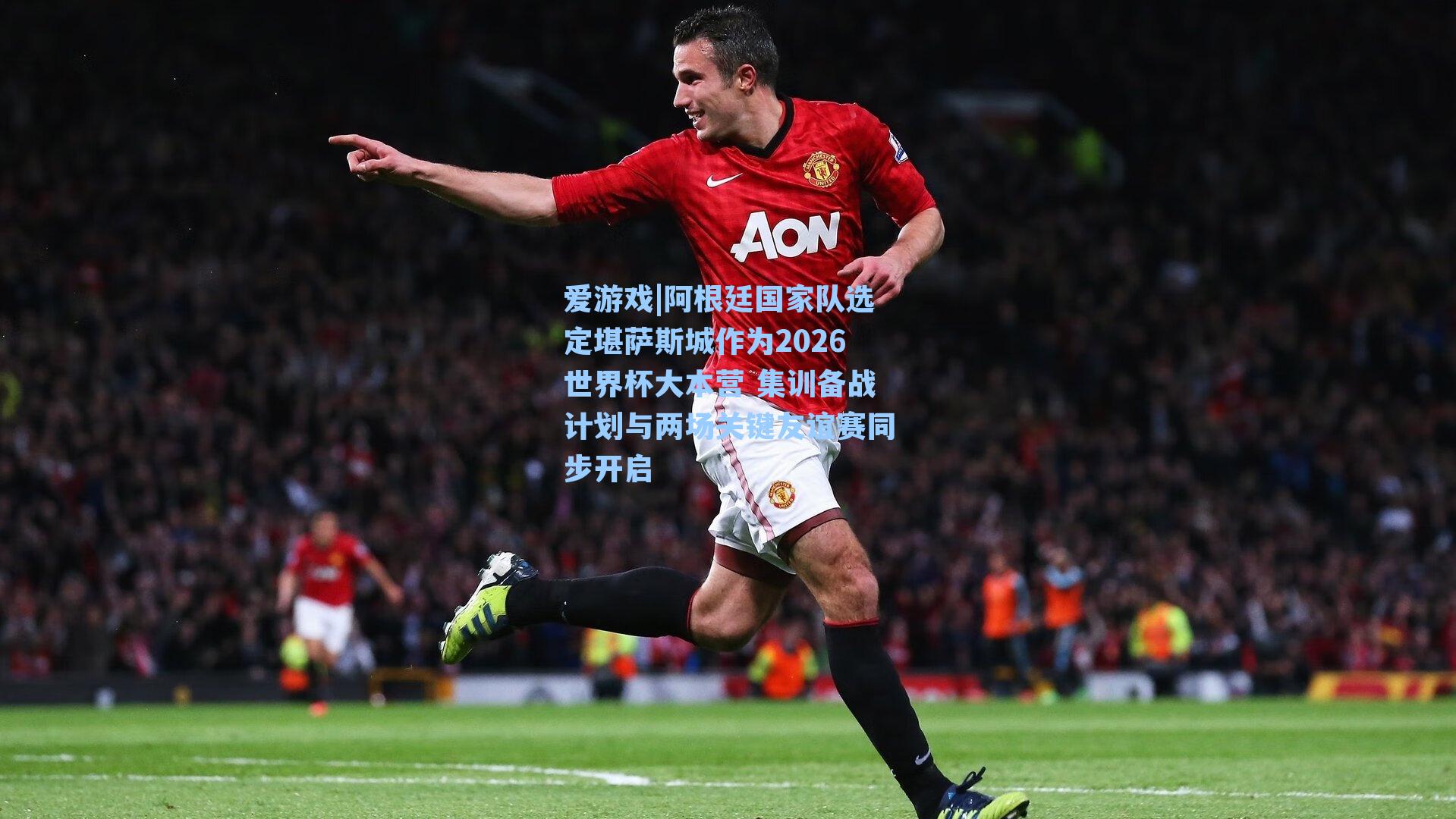 阿根廷国家队选定堪萨斯城作为2026世界杯大本营 集训备战计划与两场关键友谊赛同步开启