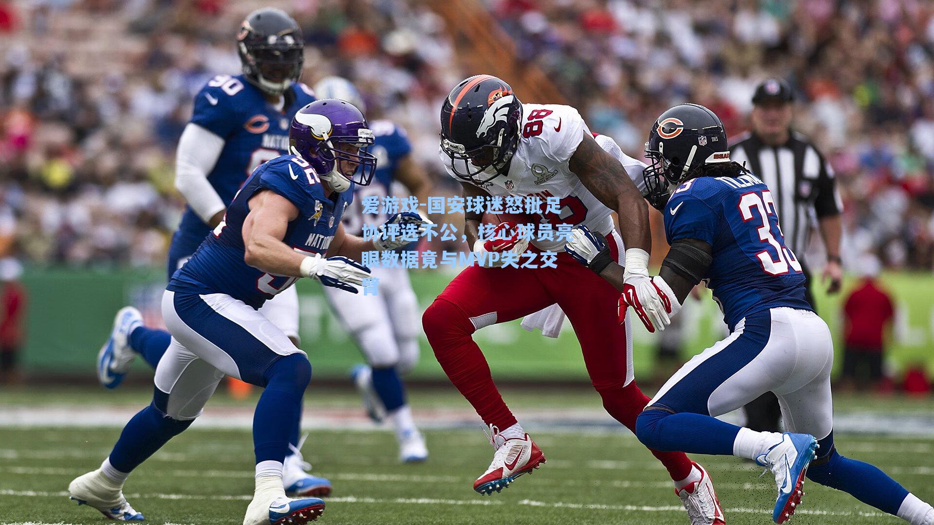 国安球迷怒批足协评选不公，核心球员亮眼数据竟与MVP失之交臂