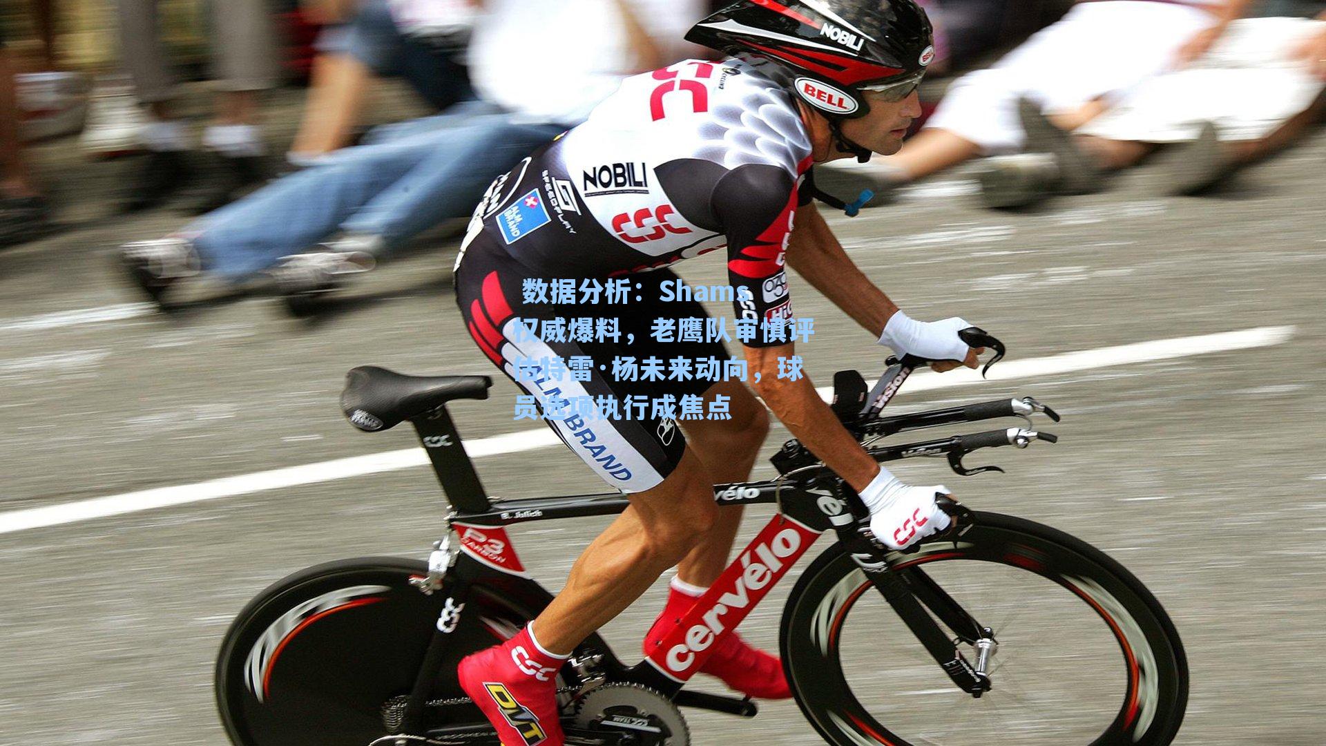 Shams权威爆料，老鹰队审慎评估特雷·杨未来动向，球员选项执行成焦点