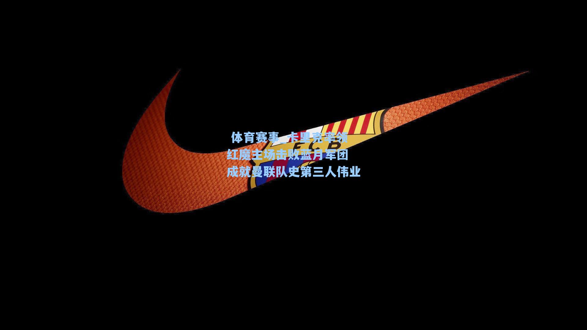 卡里克率领红魔主场击败蓝月军团 成就曼联队史第三人伟业