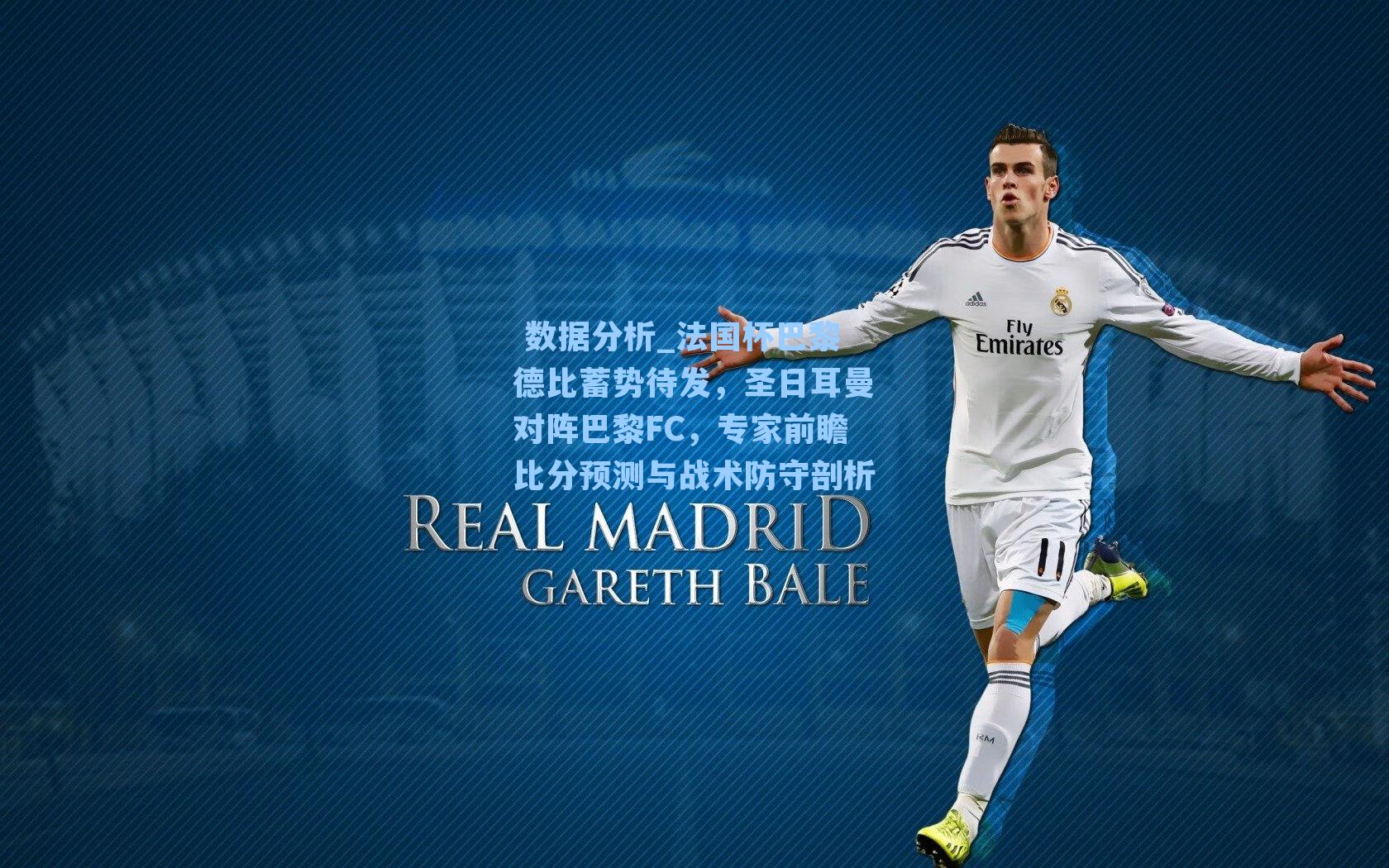 法国杯巴黎德比蓄势待发,圣日耳曼对阵巴黎FC,专家前瞻比分预测与战术防守剖析