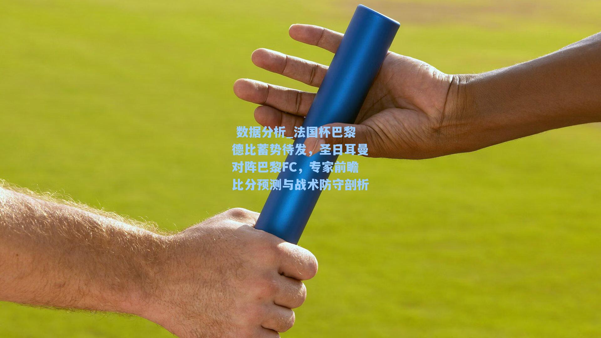 法国杯巴黎德比蓄势待发,圣日耳曼对阵巴黎FC,专家前瞻比分预测与战术防守剖析