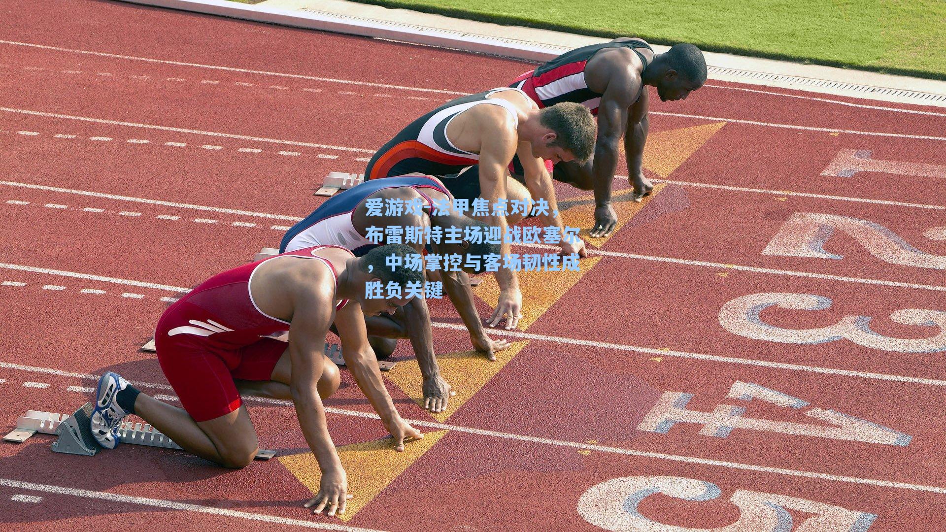 爱游戏-法甲焦点对决，布雷斯特主场迎战欧塞尔，中场掌控与客场韧性成胜负关键