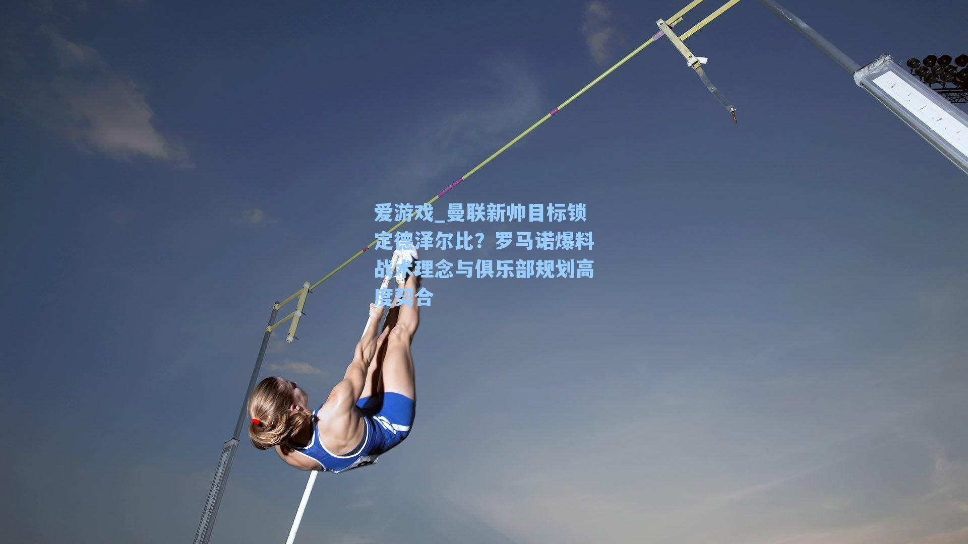 曼联新帅目标锁定德泽尔比?罗马诺爆料战术理念与俱乐部规划高度契合