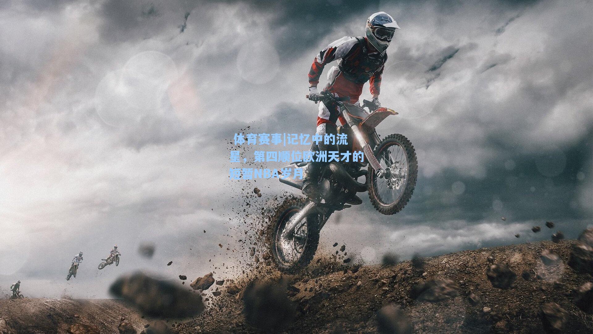 记忆中的流星,第四顺位欧洲天才的短暂NBA岁月